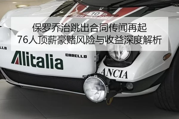 保罗乔治跳出合同传闻再起 76人顶薪豪赌风险与收益深度解析